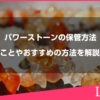 パワーストーンの保管方法ややってはいけないことやおすすめの方法を解説します