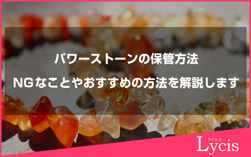 パワーストーンの保管方法ややってはいけないことやおすすめの方法を解説します