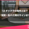 12チャクラの場所とは？意味・役割・乱れた時のサインまで解説