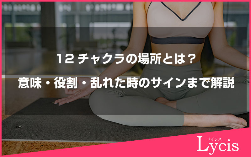 12チャクラの場所とは？意味・役割・乱れた時のサインまで解説
