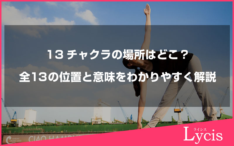 13チャクラの場所はどこ？全13の位置と意味をわかりやすく解説