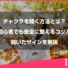 チャクラを開く方法とは？初心者でも安全に整えるコツと開いたサインを解説