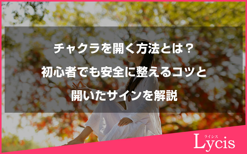 チャクラを開く方法とは？初心者でも安全に整えるコツと開いたサインを解説