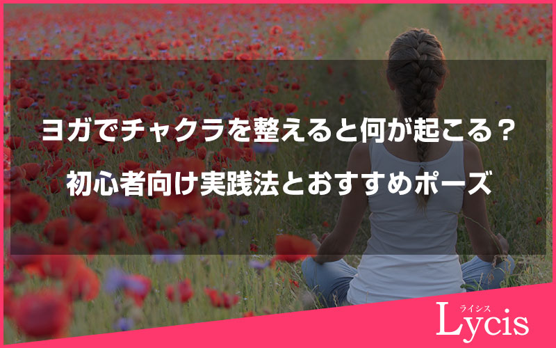 ヨガでチャクラを整えると何が起こる？初心者向け実践法とおすすめポーズ