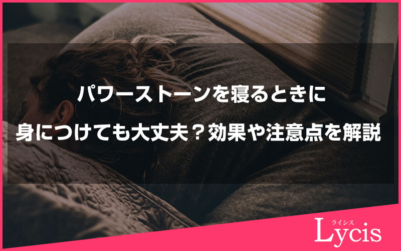 パワーストーンを寝るときに身につけても大丈夫？効果や注意点を解説