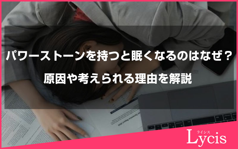 パワーストーンを持つと眠くなるのはなぜ？原因や考えられる理由を解説