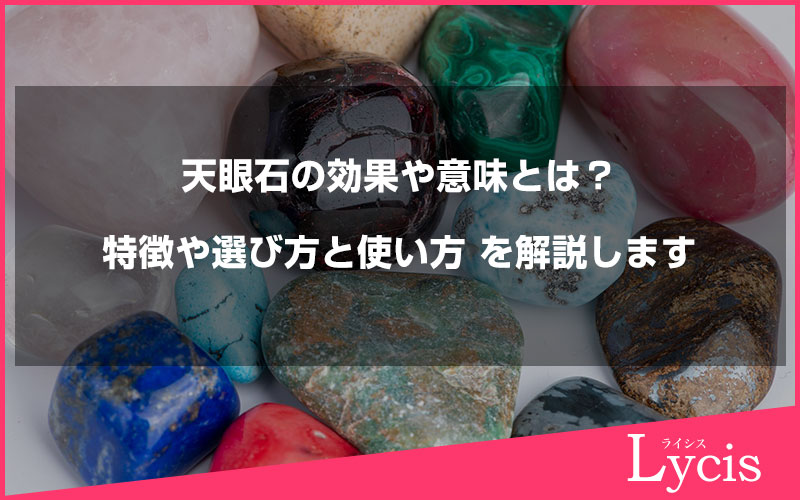 天眼石の効果や意味とは？特徴や選び方と使い方 を解説します