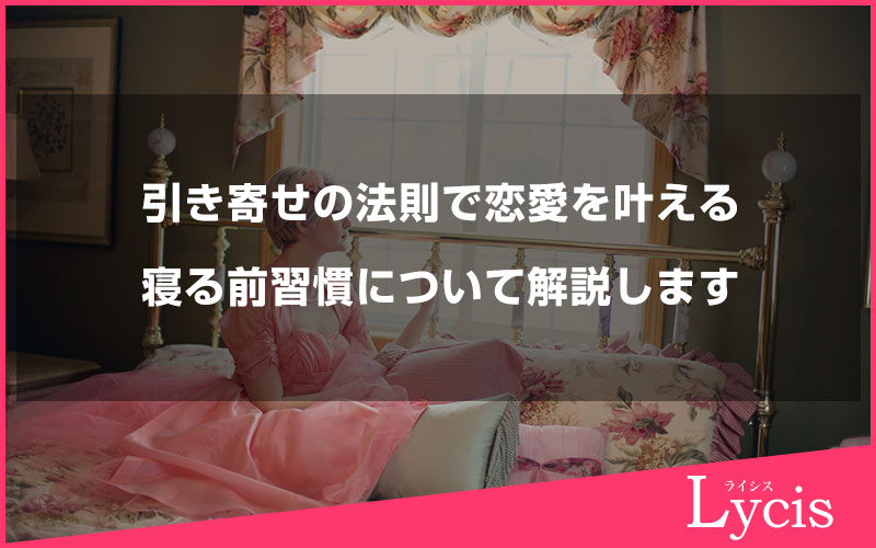 引き寄せの法則で恋愛を叶える寝る前習慣について解説します