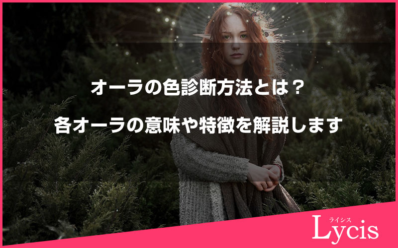 オーラの色診断方法とは？各オーラの意味や特徴を解説します
