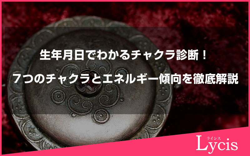 生年月日でわかるチャクラ診断！７つのチャクラとエネルギー傾向を徹底解説
