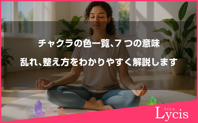 チャクラの色一覧、7つの意味や乱れ、整え方をわかりやすく解説