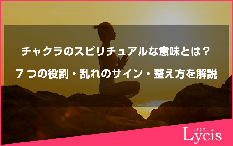 チャクラのスピリチュアルな意味とは？7つの役割・乱れのサイン・整え方を解説