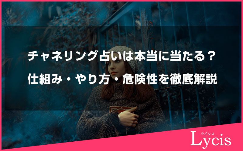 チャネリング占いは本当に当たる？仕組み・やり方・危険性を徹底解説
