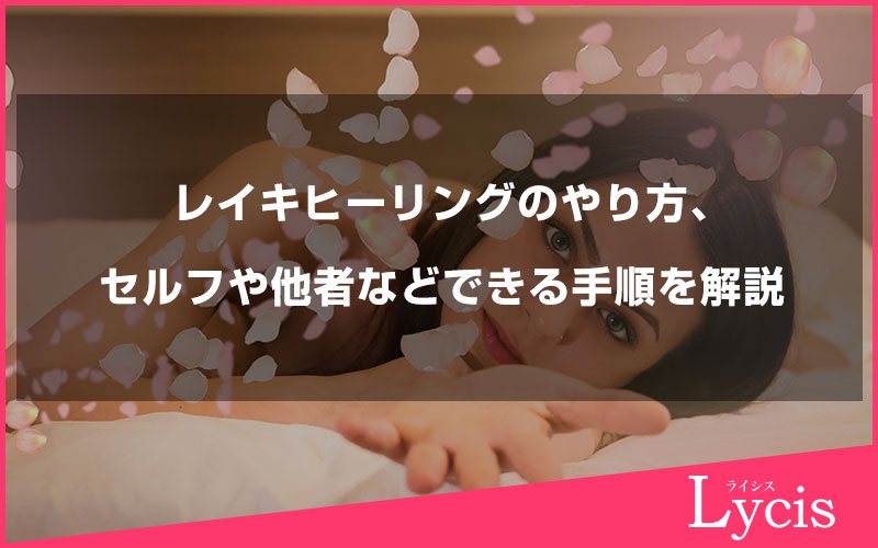 レイキヒーリングのやり方、セルフや他者などできる手順を解説