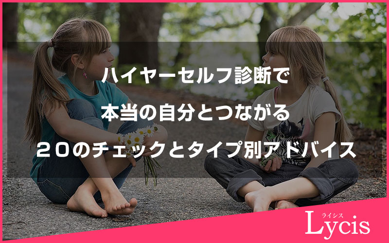 ハイヤーセルフ診断で本当の自分とつながる２０のチェックとタイプ別アドバイス