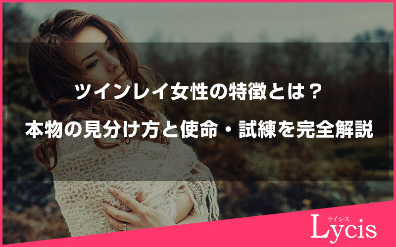 ツインレイ女性の特徴とは？本物の見分け方と使命・試練を完全解説