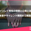 ツインレイ男性の特徴と心理とは？本音やサイレント期間まで解説