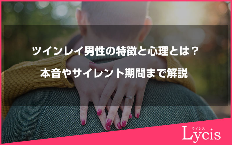 ツインレイ男性の特徴と心理とは？本音やサイレント期間まで解説