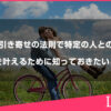 引き寄せの法則で特定の人との恋を叶えるために知っておきたいこと