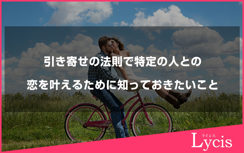 引き寄せの法則で特定の人との恋を叶えるために知っておきたいこと