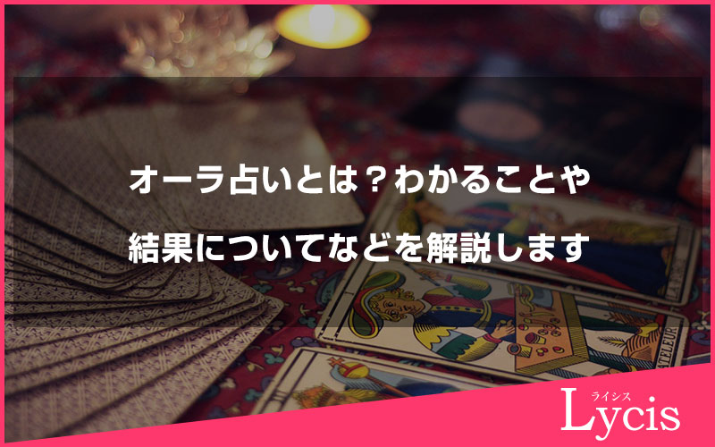 オーラ占いとは？わかることや結果についてなどを解説します
