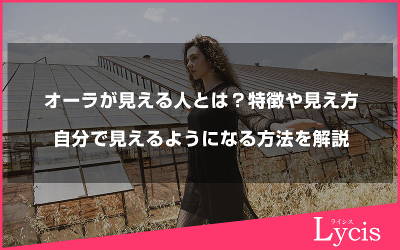 オーラが見える人とは？特徴や見え方、自分で見えるようになる方法を解説