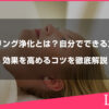 ヒーリング浄化とは？自分でできる方法と効果を高めるコツを徹底解説