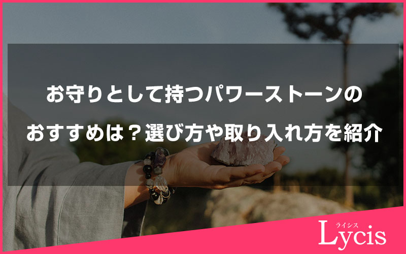 お守りとして持つパワーストーンのおすすめは？選び方や取り入れ方を紹介