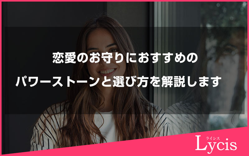 恋愛のお守りにおすすめのパワーストーンと選び方を解説します