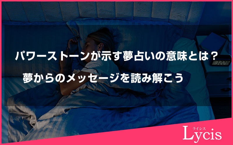 パワーストーンが示す夢占いの意味とは？夢からのメッセージを読み解こう