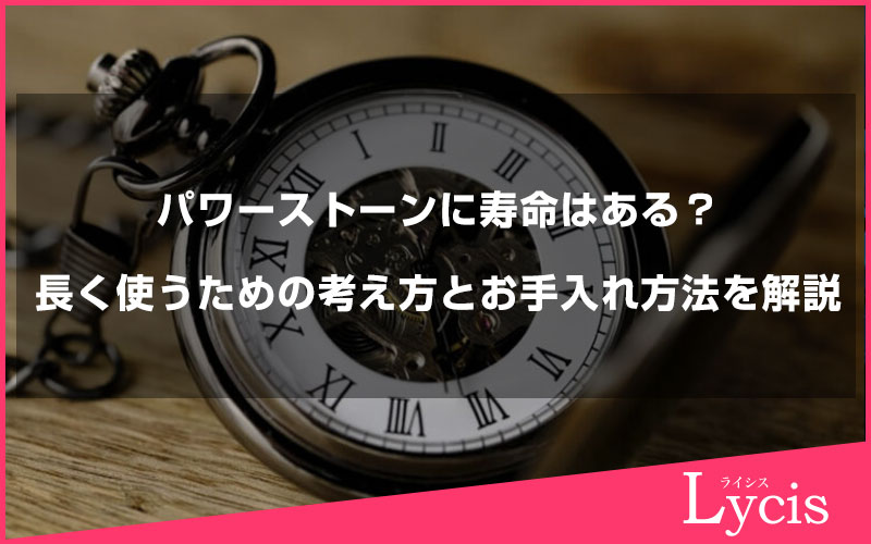 パワーストーンに寿命はある？長く使うための考え方とお手入れ方法を解説